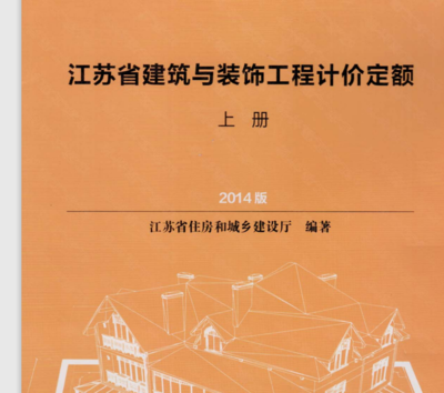 關(guān)于2014版江蘇省建筑與裝飾工程計價定額電子版資源的探討與建議