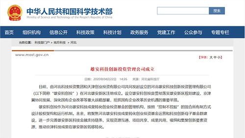 雄安科技創新投資管理公司成立 推動京津科技成果向雄安轉移轉化